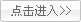 點擊進入